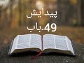 audio bible in urdu genesis chapter 49 kitab e muqadas paidaish baab 49