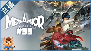 【暗喻幻想 ReFantazio】#35