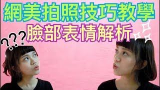 【網美拍照技巧教學：臉部表情解析】網美真難當！還是當網霉好了  【陳彥婷 Tiffany】