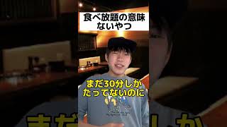 【絶対共感】焼肉食べ放題あるある　#shorts #野球 #あるある #共感