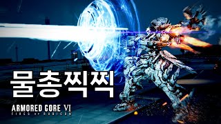 더위가 싹 날아가는 물총 레이저 pvp 빌드 | 아머드코어6