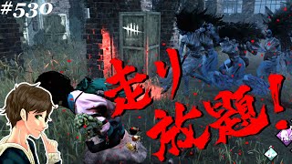 #530【DBD】全力疾走使い放題パーク構成が強い！ここれもん【デッドバイデイライト】Dead by Daylight【ゲーム実況】