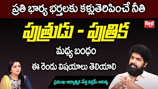 పుత్రుడు - పుత్రిక ప్రతి భార్య భర్తలకు కళ్లుతెరిపించే నీతి | Vikramadhitya | RedTv Subham