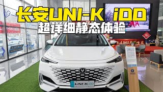 「第一视角」长安UNI-K iDD插电混动1.5T尊贵型-能上绿牌的unik