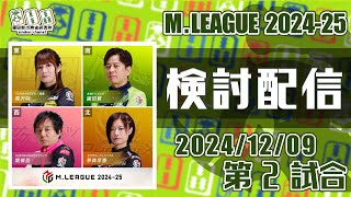 Mリーグ2024-2025 2024/12/09 第2試合 検討配信