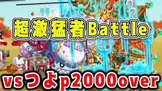 【城ドラ】”超神マッチング”対戦相手のつよｐも2000越え!?!?【城とドラゴン|タイガ】