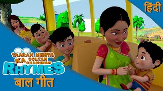 गाड़ी के पहिये गोल गोल | Wheels On The Bus Hindi |Taarak Mehta Ka Ooltah Chashmah Rhymes Aur Balgeet