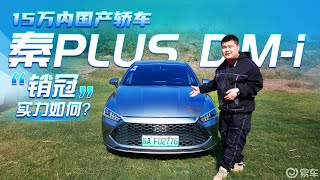 15万内家轿天花板？试比亚迪秦PLUS DM-i，告诉你什么叫销冠实力