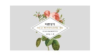 성경암송 40일 특별새벽기도회 - \