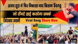 Jindabad Jawani Jindabad Kisani | Ajay Hooda ft Sonia Mann| New Farmer Song 2024 | Khanchi Records