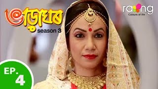 Bharaghar - ভাড়াঘৰ | 07th Feb 2019 | Full Episode | No 04