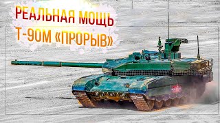 Так насколько опасен и могуч лучший русский танк - Т-90М "Прорыв"? Полная версия.