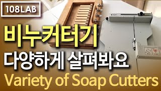 다양한 비누커터기 살펴보기/108LAB #비누만들기 #비누자르기 #soapcutting #soapmaking