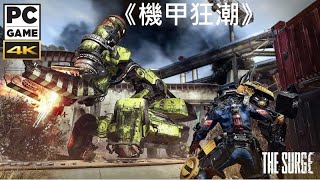 《機甲狂潮》[簡中] The Surge 《迸发》#1【糖吵栗子】◦PC