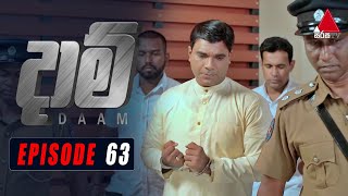 Daam (දාම්) | Episode 63 | 17th March 2021 | @SirasaOfficial