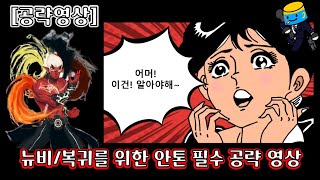 [던파 모바일] 뉴비/복귀용 안톤 공략(필수 시청)