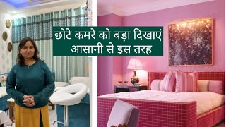 10 Tips To Looks Room Bigger,Organized and Beautiful  Always, छोटे कमरे को बढ़ा दिखाएं आसानी से