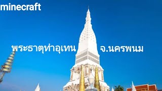 Minecraft|พระธาตุท่าอุเทน จ.นครพนม