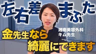 【湘南美容外科キム先生】奥二重\u0026重たい一重それでも綺麗に揃える金先生の二重術！ほぼ全員できます！【埋没二重術】