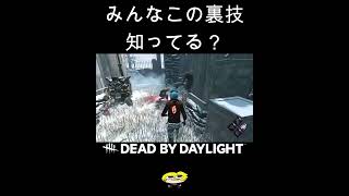 この裏技知ってる？【DBD】#shorts #dbd #きーろ