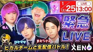 XENO緊急ライブ配信！ヒカルチームとXENOで対戦！