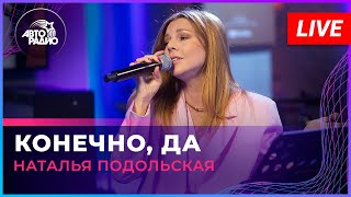 Наталья Подольская - Конечно, Да (LIVE @ Авторадио)