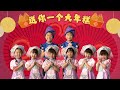 2025我们的新年歌7.0 | 送你一个大年糕 cover song（蛇年新年歌）| 羡喻音乐教室 学员-可绚，槿惠，禹橖，盺妍，錙菡，凱貹，晏阳，悦媗