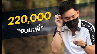 รับเช่าพระ N.EP11 : 220,000จบนะครับพรี่!!!