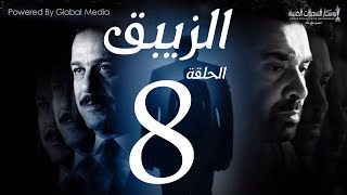 مسلسل الزيبق HD - الحلقة 8- كريم عبدالعزيز وشريف منير | EL Zebaq Episode| 8