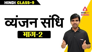 Class 9 Hindi | व्यंजन संधि Part 2 | NCERT