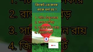 ক্রিকেটের জনক কাকে বলা হয়?🤔#shorts #improve #quiz