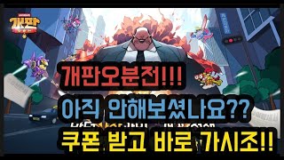 개판오분전 1편!!! [무과금편] [갓겜] (게임추천. 모바일 게임. 뽑기. 방치형.무과금)