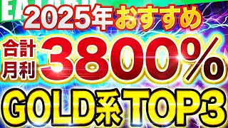 【驚愕】 2025 年に活躍する FX 自動売買 ツール TOP3 | GOLD系爆益EAならコレを使え！【 おすすめ 無料 ＥＡ 】