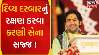 Rajkot News : દિવ્ય દરબારનું રક્ષણ કરવા કરણી સેના સજ્જ ! | Baba Bageshwar | Gujarati Samachar