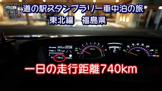 【車中泊旅】東北1日目、福島県11ヶ所740kmの旅【道の駅スタンプラリー】