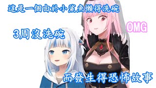 【vtuber中文】這是一個由於懶惰小鯊魚3周沒洗碗而發生得恐怖故事【Gura/Calliope】【hololive EN】