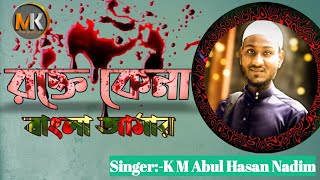 রক্তে কেনা বাংলা আমার লাখ শহীদের দান rokte kena bangla amar.bangla islamic song by k m abul hasan