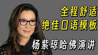 杨紫琼哈佛大学毕业演讲，全程舒适，绝佳口语作文模版！#杨紫琼 #英语口语 #英语练习 #英语演讲