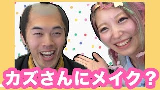 カズさんにメイクしてみた！【時代劇メイキング】Kazu-san Makeover!