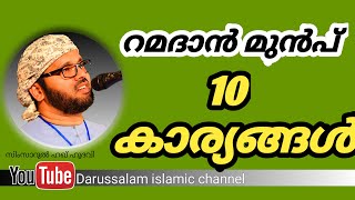 ramadan preparation 2021 | റമദാൻ 10 കാര്യങ്ങൾ | simsarul haq hudavi | സിംസാറുൽ ഹഖ് ഹുദവി