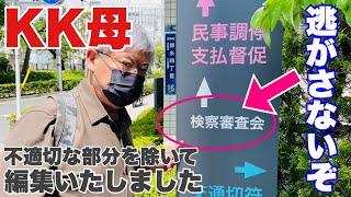 【切り抜き】「緊急配信  KK母　検察審査会に申し立て 」23 04 28