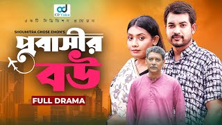 Probashir Bou | প্রবাসীর বউ | Bangla Natok | Riad Rayhan | Evana | CD Vision