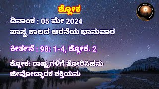 ಶ್ಲೋಕ | ಕೀರ್ತನೆಗಳು | Shloka | Psalms | ಪಾಸ್ಖ ಕಾಲದ ಆರನೆಯ ಭಾನುವಾರ | 6th Sunday of Easter