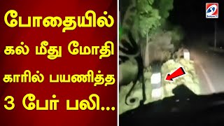 போதையில் கல் மீது மோதி காரில் பயணித்த 3பேர் பலி..