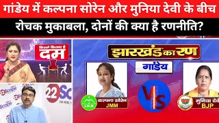 गांडेय के गदर में कल्पना सोरेन के सामने मुनिया देवी चुनौती बन कर खड़ी, जानें कौन पड़ेगा भारी?