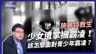 少女遭九人掌摑施暴！怎麼面對青少年霸凌事件？（公共電視 - 有話好說）