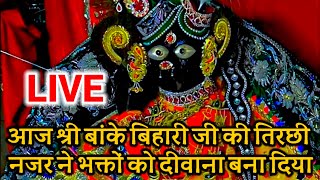 आज श्री बांके बिहारी जी की तिरछी नजर नेभक्तों को दीवाना बना दिया#live#darshan#bankebihari#viral