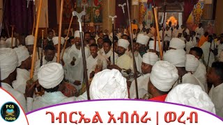 Ethiopia :- ገብርኤል አብሰራ | የታህሳስ ገብርኤል ወረብ | ሆለታ ደብረ ኤዶም ቅዱስ ገብርኤል ካቴድራል | wereb |ዮናስ ቲዩብ | yonas tube