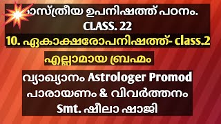 ശാസ്ത്രീയ ഉപനിഷത് പഠനം- CLASS.22...10.ഏകാക്ഷരോപനിഷത്, Class.2 എല്ലാമായ ബ്രഹ്മം