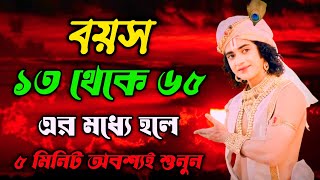 ভগবান শ্রীকৃষ্ণের অমূল্য বাণী কথা | ৫ মিনিট অবশ্যই শুনুন শ্রীমদ্ভগবদগীতার উপদেশ | Gita Bani Katha